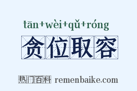 贪位取容是什么意思的图片
